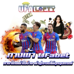 ทางเข้า Ufabet ภาษาไทย